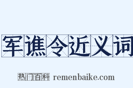 军谯令近义词是什么意思的图片